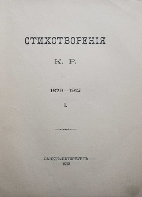Стихотворения К. Р. (Константин Романов) 1879-1912. [В III т.]. Т. I-III. СПб.: [Типография Императорской Академии наук], 1913-1915. 